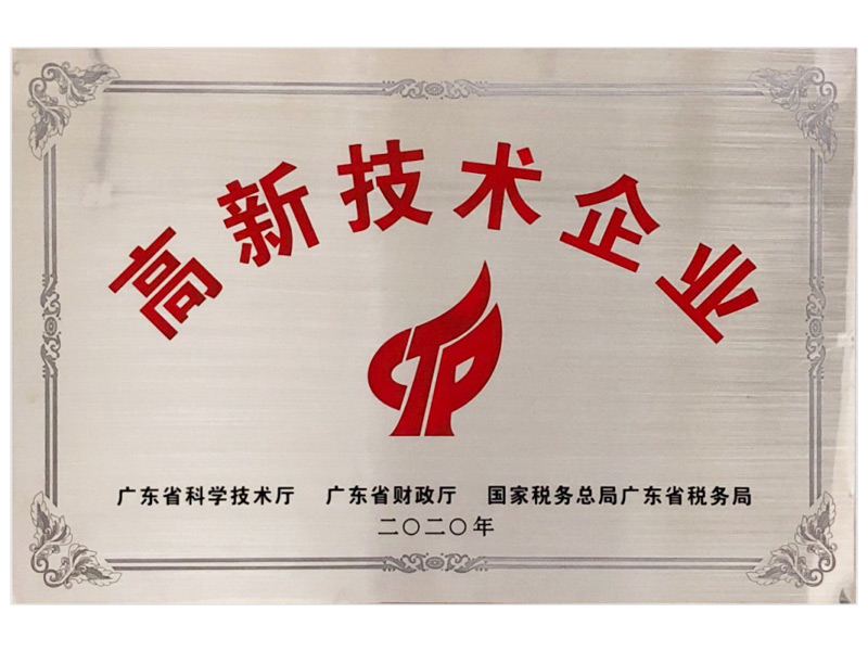 高新技术企业